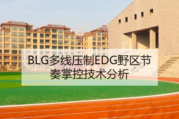 BLG多线压制EDG野区节奏掌控技术分析